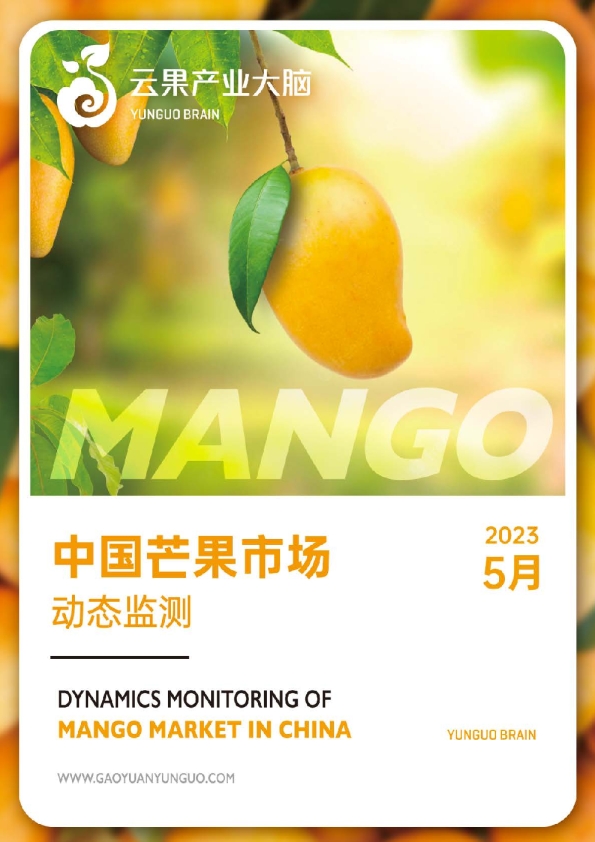 云果：中国芒果市场动态监测（2023年5月）