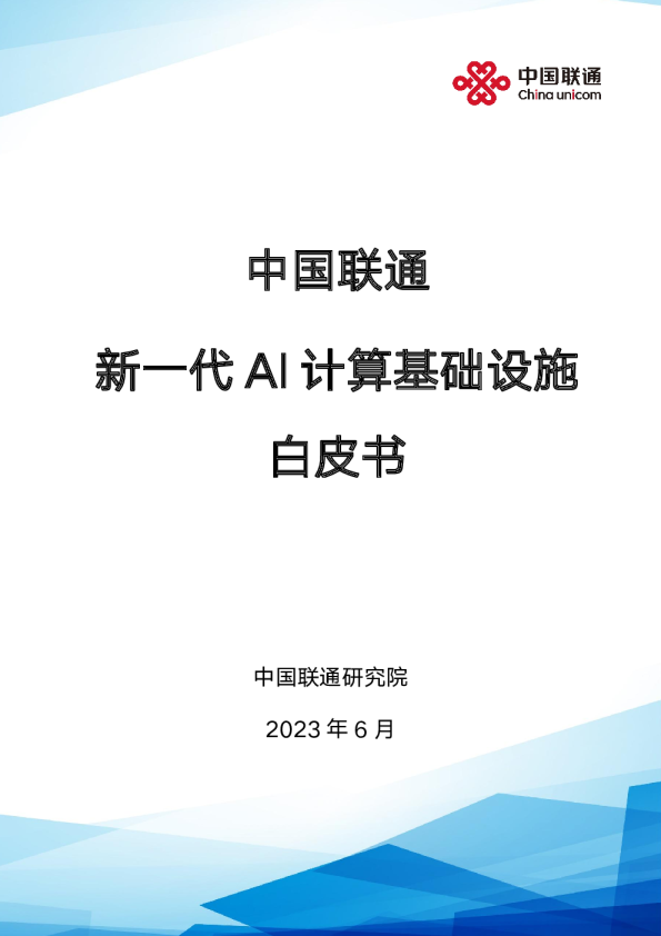 2023年人工智能计算基础设施白皮书