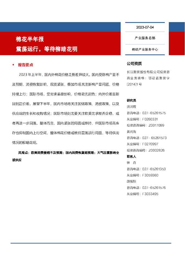 棉花半年报--震荡运行，等待柳暗花明
