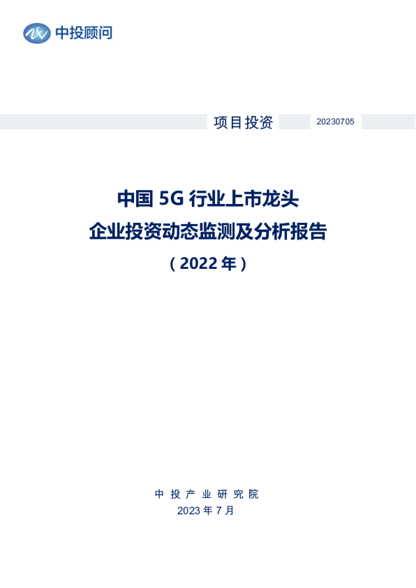 2022年中国5G行业上市龙头企业投资动态监测及分析报告