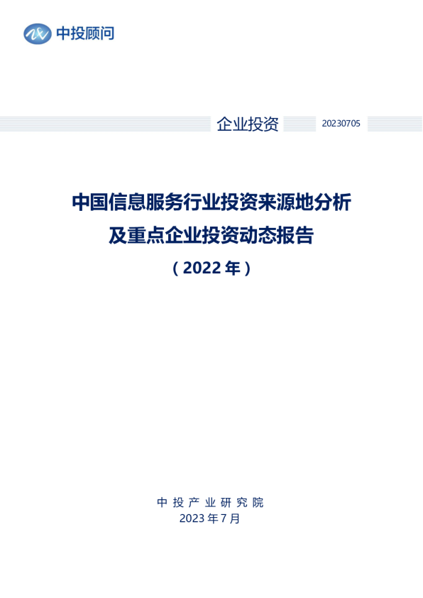 2022年中国信息服务行业投资来源地分析及重点企业投资动态报告
