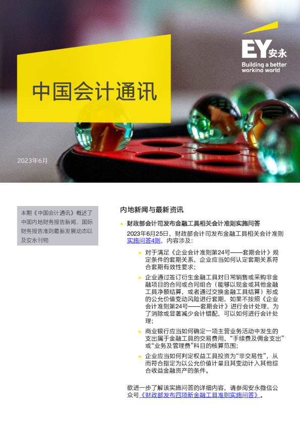 中国会计通讯（2023年6月）