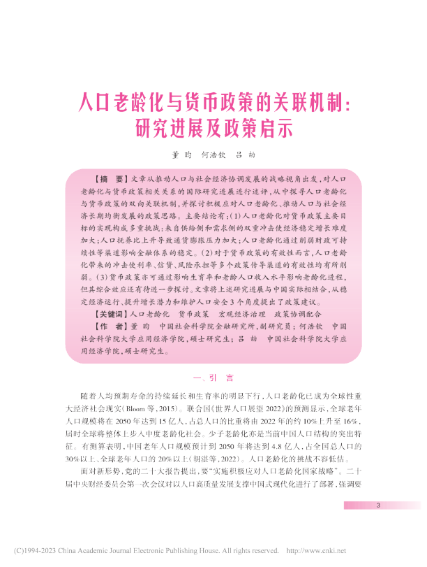 人口老龄化与货币政策的关联机制：研究进展及政策启示