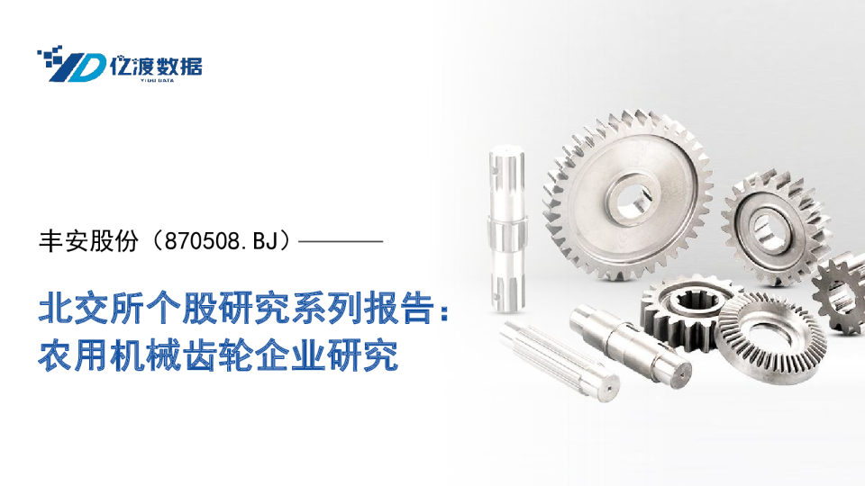北交所个股研究系列报告：农用机械齿轮企业研究