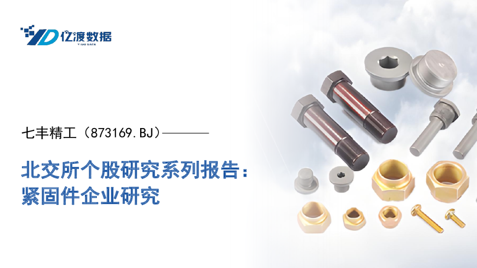 北交所个股研究系列报告：紧固件企业研究