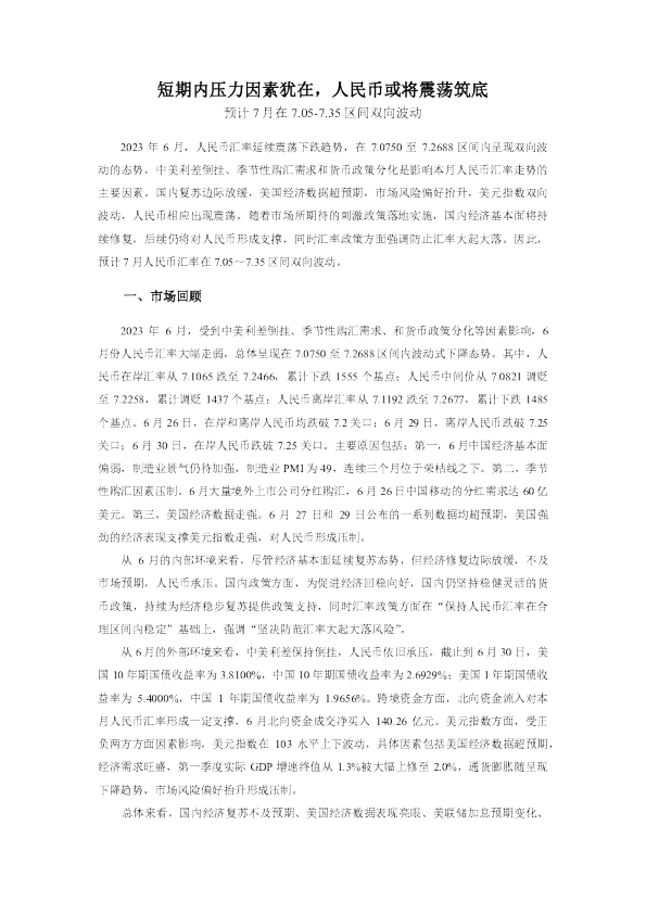 预计7月在7.05~7.35区间双向波动：短期内压力因素犹在，人民币或将震荡筑底