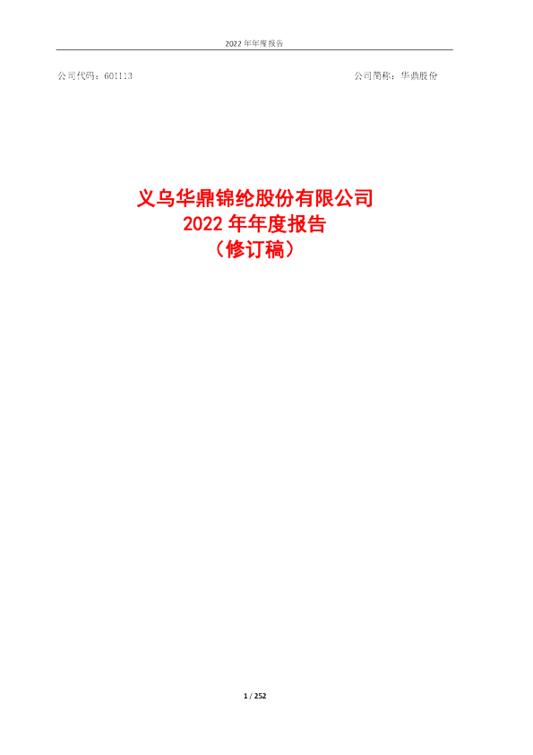 华鼎股份：义乌华鼎锦纶股份有限公司2022年年度报告（修订稿）