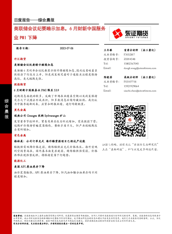 美联储会议纪要暗示加息，6月财新中国服务业PMI下降