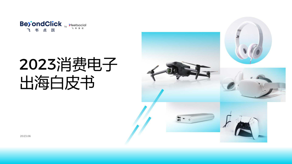 消费电子行业：2023消费电子出海白皮书