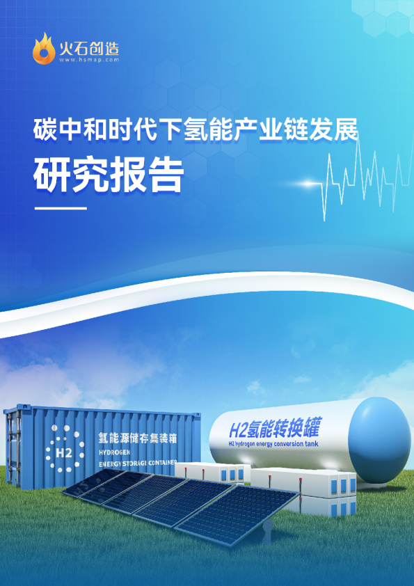 氢能行业：碳中和时代下氢能产业链发展研究报告