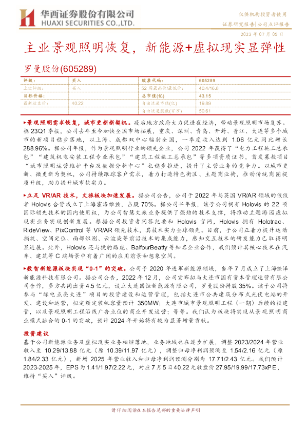 主业景观照明恢复，新能源+虚拟现实显弹性