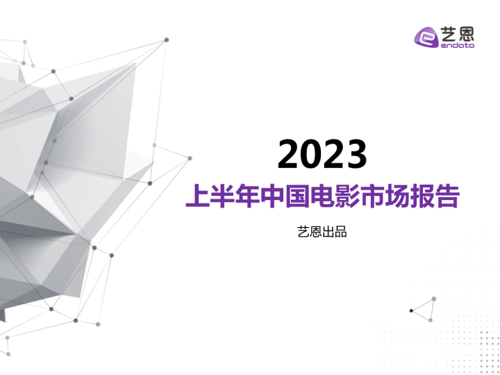 2023年H1中国电影市场报告