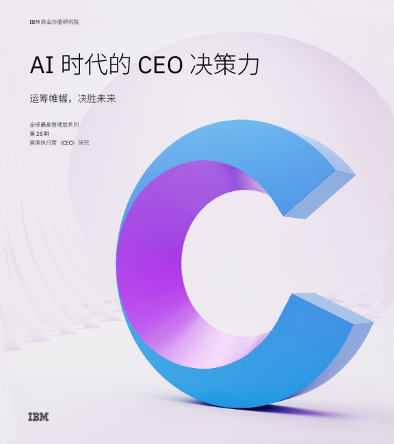 AI 时代的 CEO 决策力：运筹帷幄，决胜未来