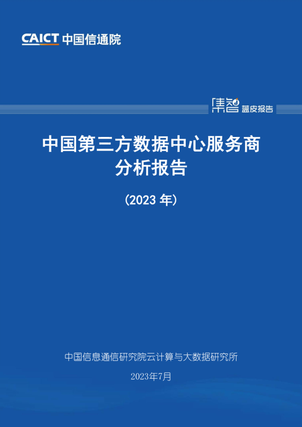 中国第三方数据中心服务商分析报告（2023年）