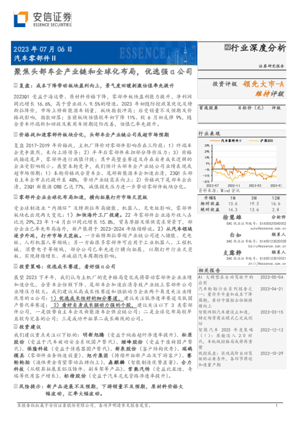聚焦头部车企产业链和全球化布局，优选强α公司