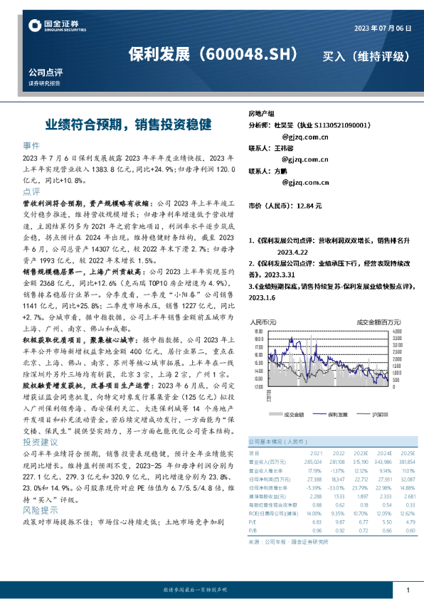 业绩符合预期，销售投资稳健