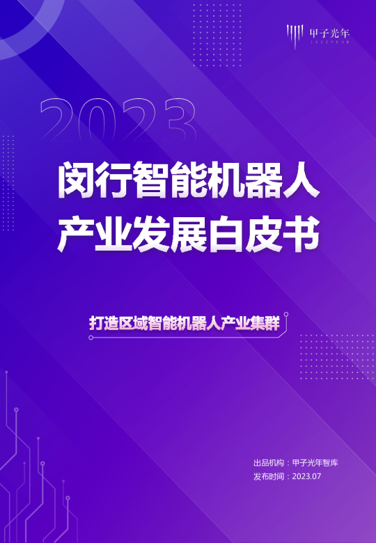 2023闵行智能机器人产业发展白皮书