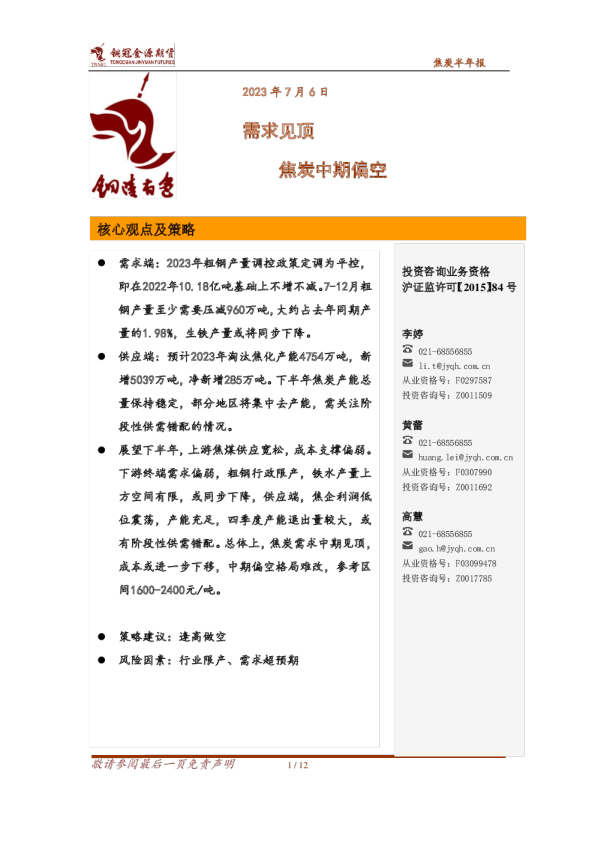 焦炭半年报：需求见顶 焦炭中期偏空