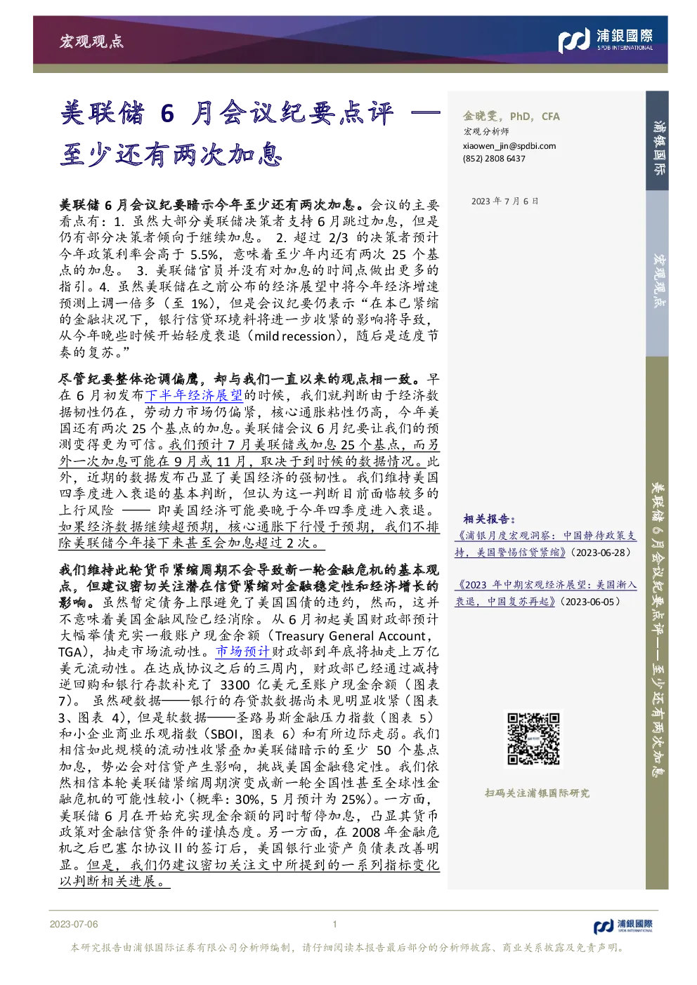 美联储6月会议纪要点评：至少还有两次加息