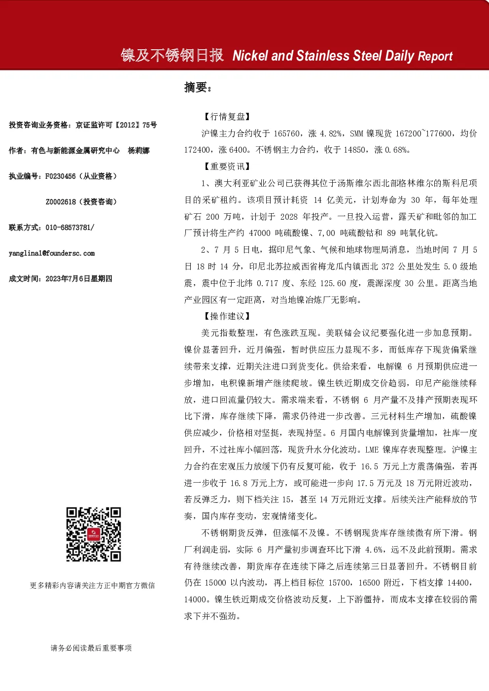 镍及不锈钢日报