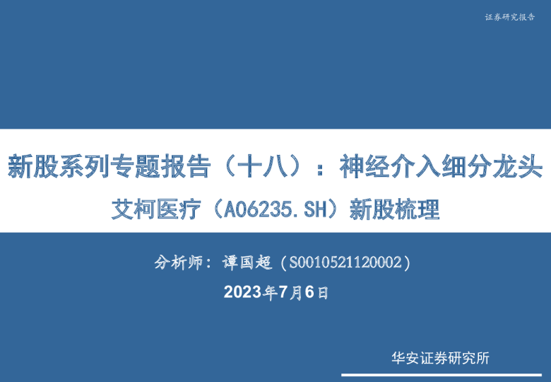 新股系列专题报告（十八）：神经介入细分龙头