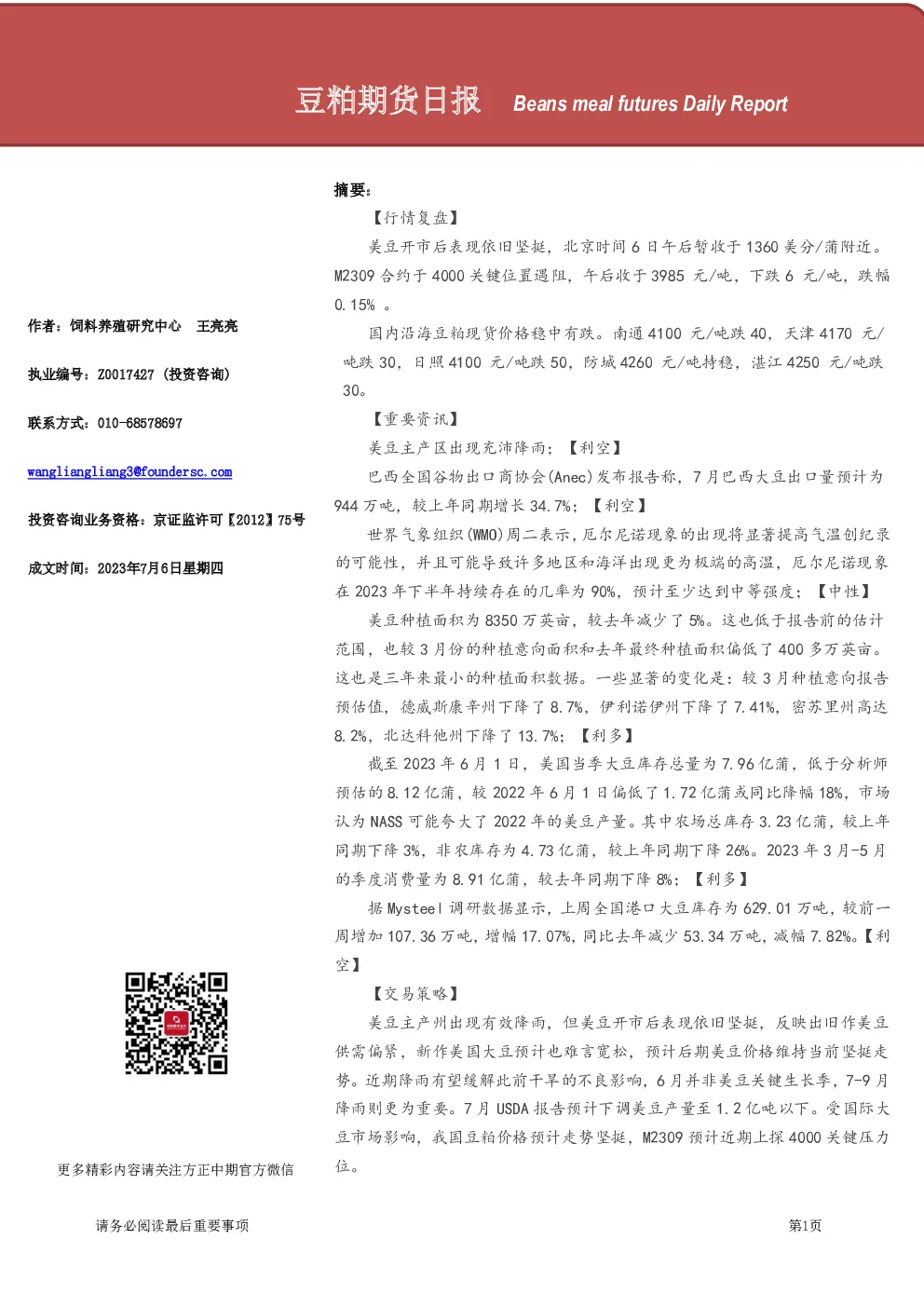 豆粕期货日报
