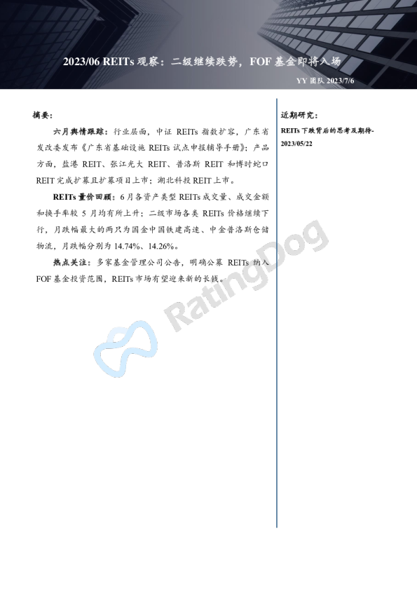 2023/06REITs观察：二级继续跌势，FOF基金即将入场