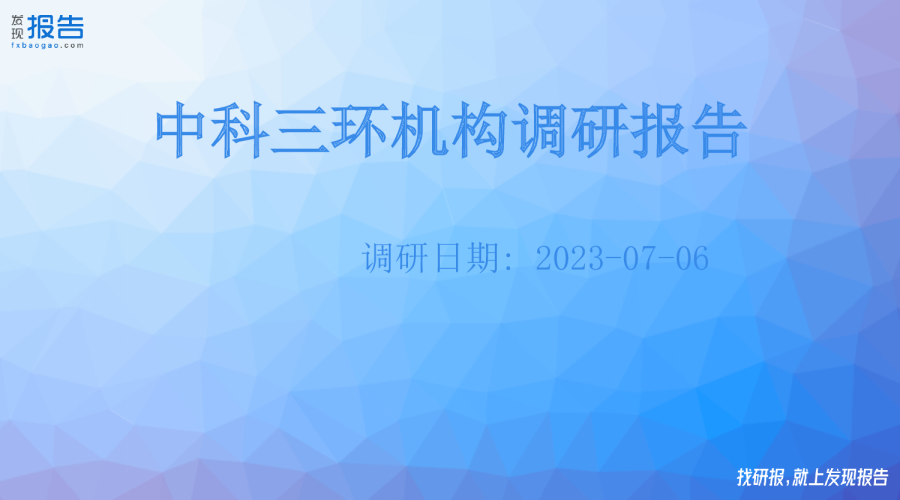 中科三环机构调研纪要