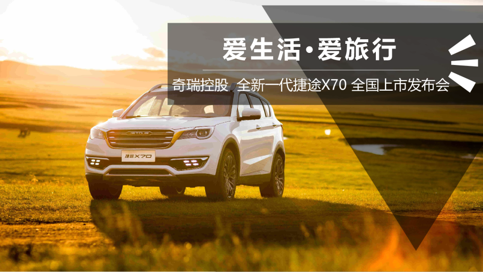 新一代捷途X70上市发布会项目方案最终版
