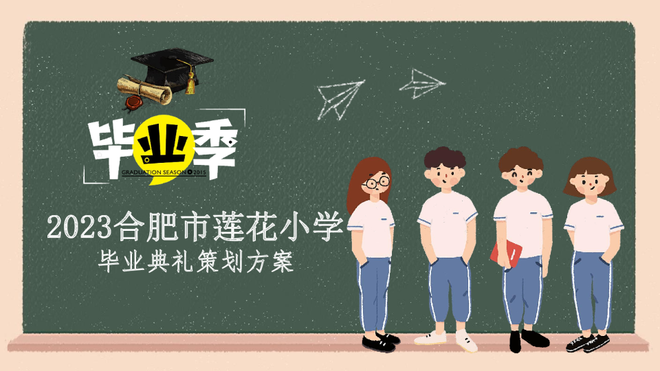 小学毕业典礼学校活动策划方案