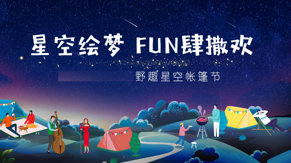 趣味露营，星空住房地产市集活动策划方案
