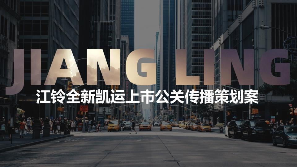 商务车江铃全新凯运上市公关传播策划案