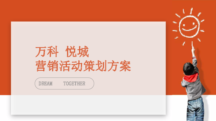 万科悦城“梦想秀”儿童才艺表演活动策划方案