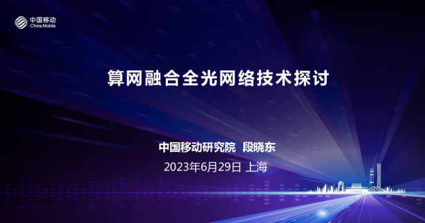 段晓东：算网融合全光网络技术探讨