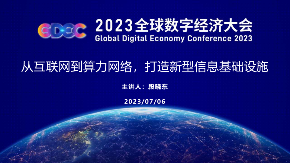 段晓东:从互联网到算力网络，打造新型信息基础设施