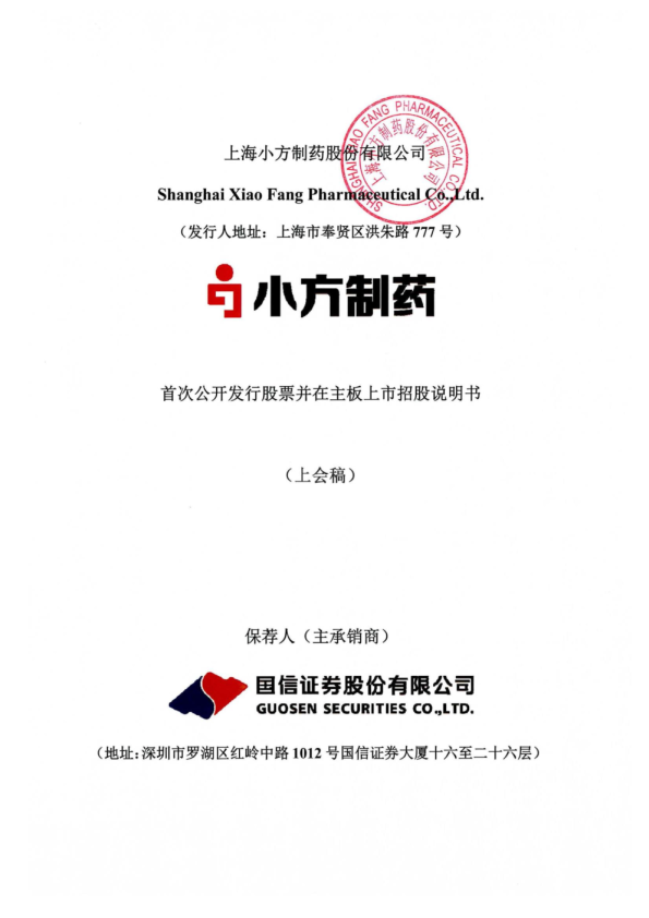 上海小方制药股份有限公司招股说明书(上会稿)