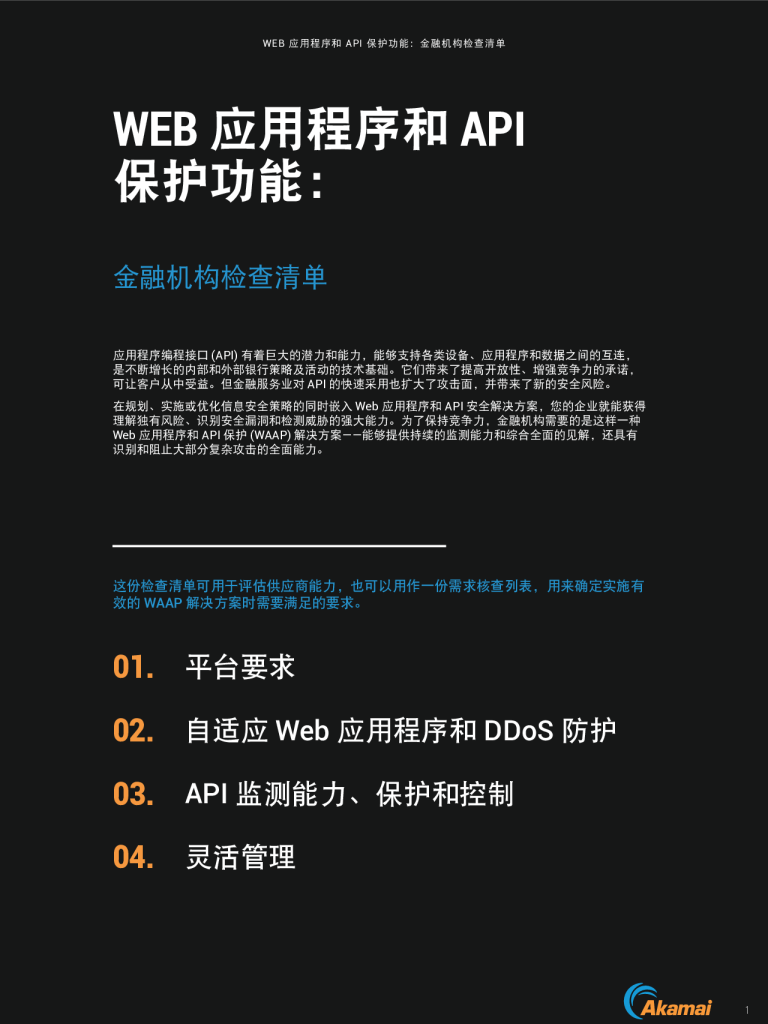 Web 应用程序和 API 保护功能：金融机构检查清单
