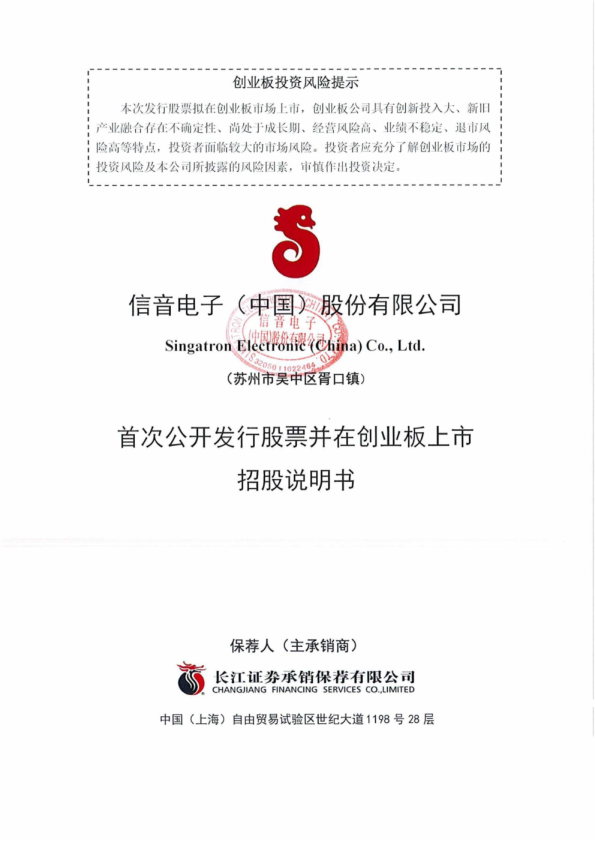 信音电子：首次公开发行股票并在创业板上市招股说明书