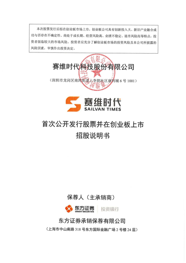 赛维时代：首次公开发行股票并在创业板上市招股说明书