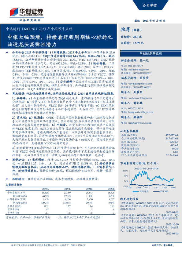 2023年中报预告点评：中报大幅预增，持续看好顺周期核心标的之油运龙头高弹性潜力