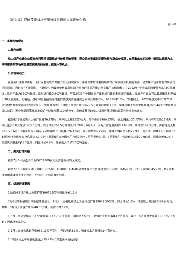 【能源】日报-2023-07-06