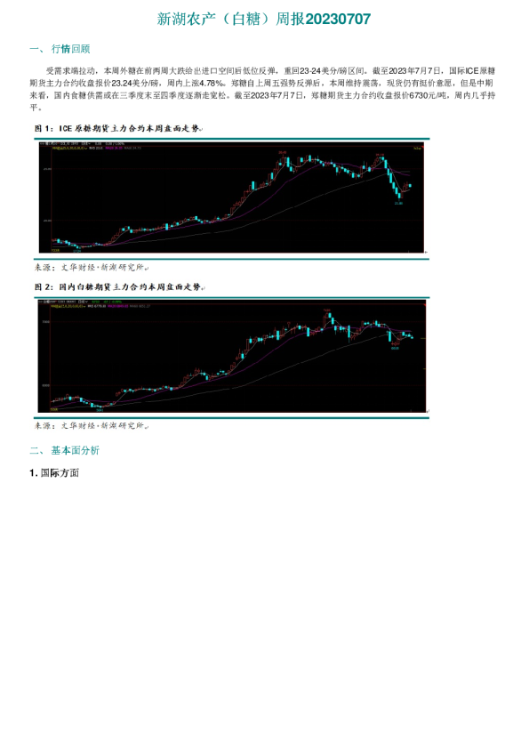 新湖农产（白糖）周报