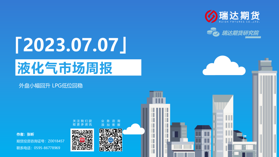 液化气市场周报：外盘小幅回升，LPG低位回稳