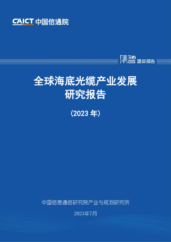 全球海底光缆产业发展研究报告（2023年）