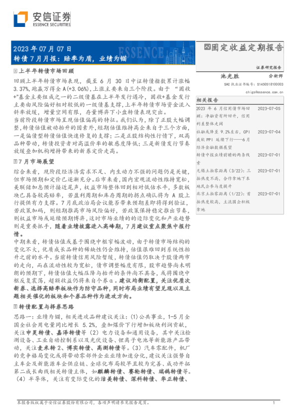 转债7月月报：赔率为盾，业绩为锚