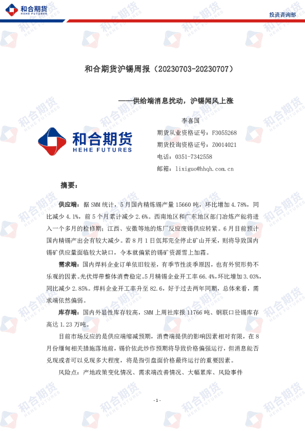 沪锡周报：供给端消息扰动，沪锡闻风上涨