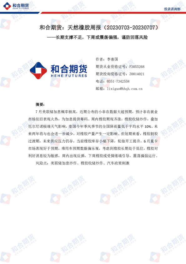 天然橡胶周报：长期支撑不足，下周或震荡偏强，谨防回落风险