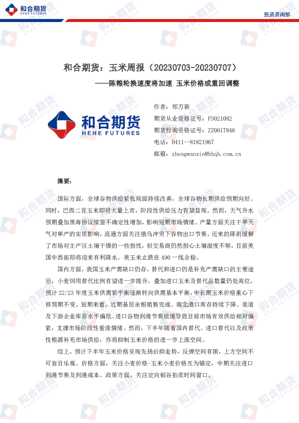 玉米周报：陈粮轮换速度将加速 玉米价格或重回调整