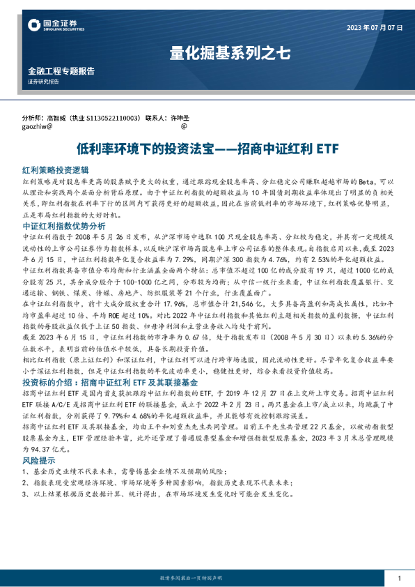 量化掘基系列之七:低利率环境下的投资法宝——招商中证红利ETF