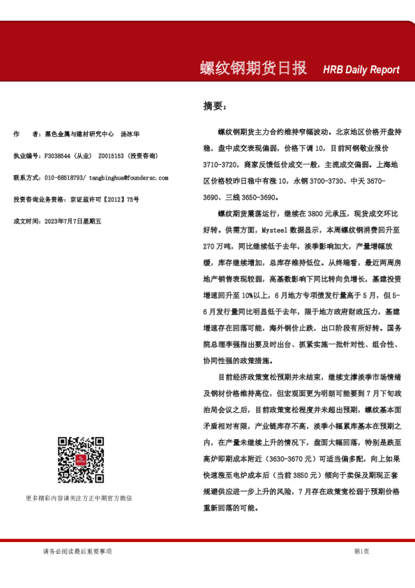 螺纹钢期货日报